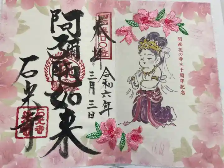 石光寺 関西花の寺30周年記念御朱印