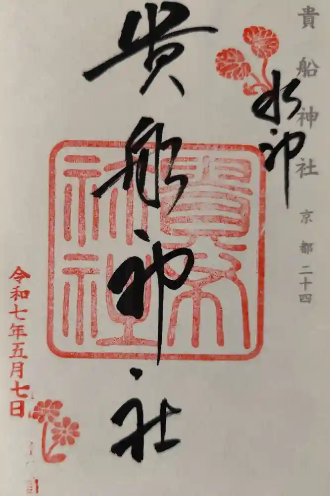 貴船神社の御朱印