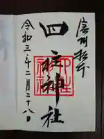 四柱神社の御朱印