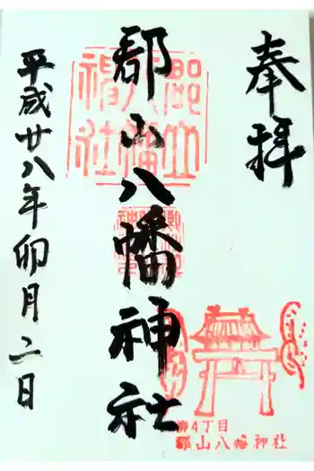 郡山八幡神社の御朱印 2016年04月