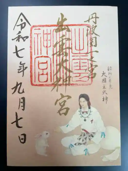 出雲大神宮の御朱印