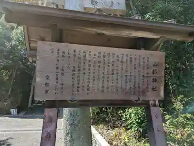 山科神社(京都府)