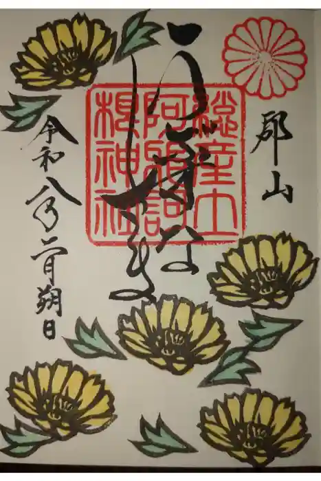 阿邪訶根神社の御朱印