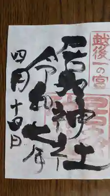 居多神社の御朱印
