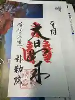 弥勒院の御朱印