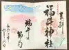 福井神社の御朱印