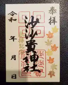 沙沙貴神社の御朱印 2021年11月22日(月)〜(2021年11月22日(月) 14時53分23秒投稿)