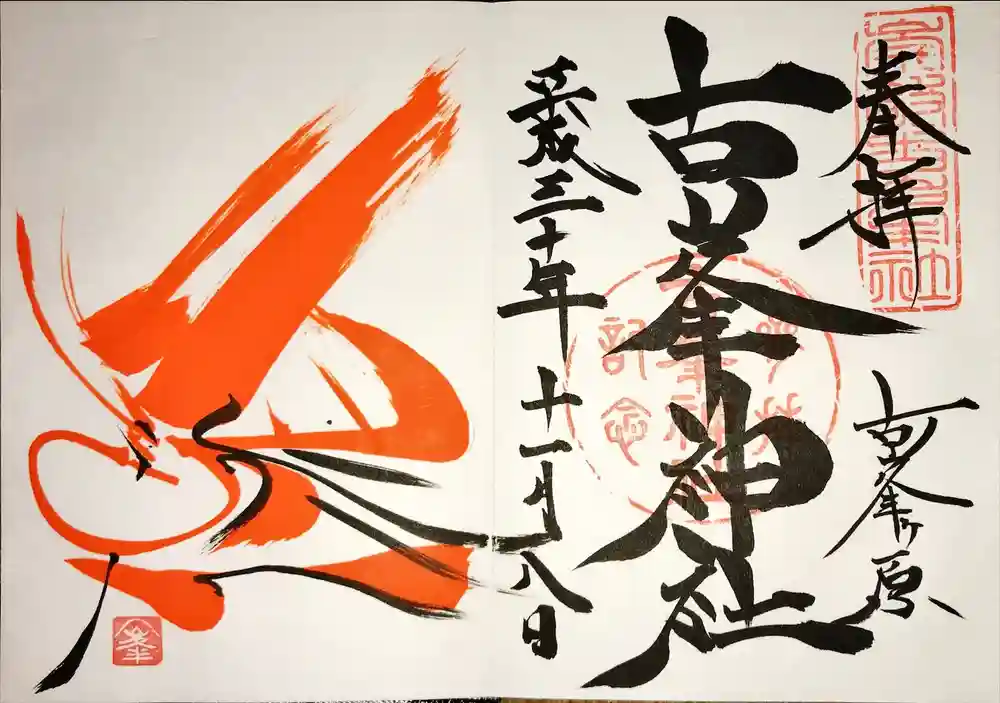 古峯神社の御朱印