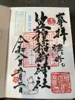 笠䅣稲荷神社の御朱印