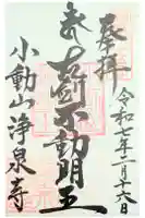 浄泉寺の御朱印