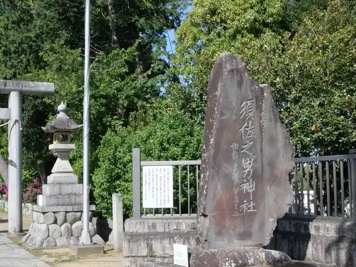須佐之男神社(静岡県)