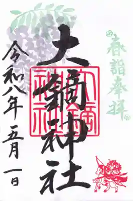 大鏑神社の御朱印
