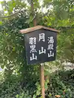 出羽三山神社 分社(山形県)