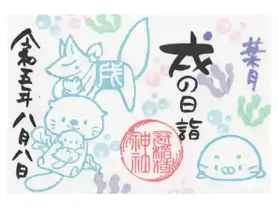 戌の日ミニ御朱印