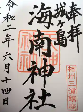 海南神社の御朱印 2020年06月