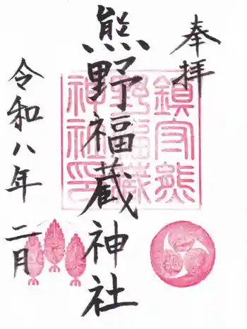 熊野福藏神社の御朱印 2026年02月