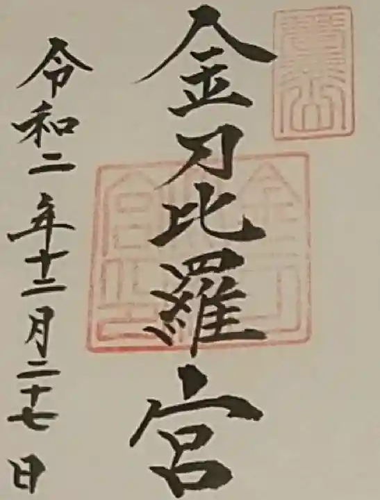 金刀比羅宮の御朱印