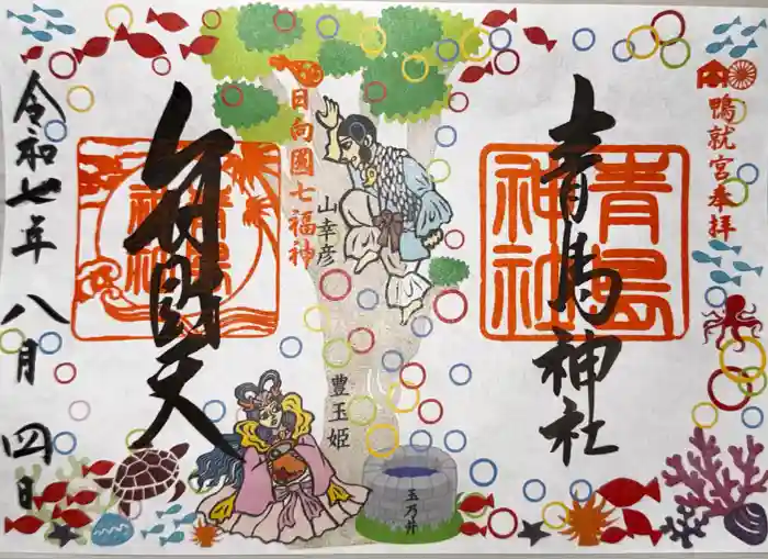 青島神社（青島神宮）の御朱印