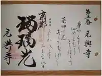 元興寺の御朱印