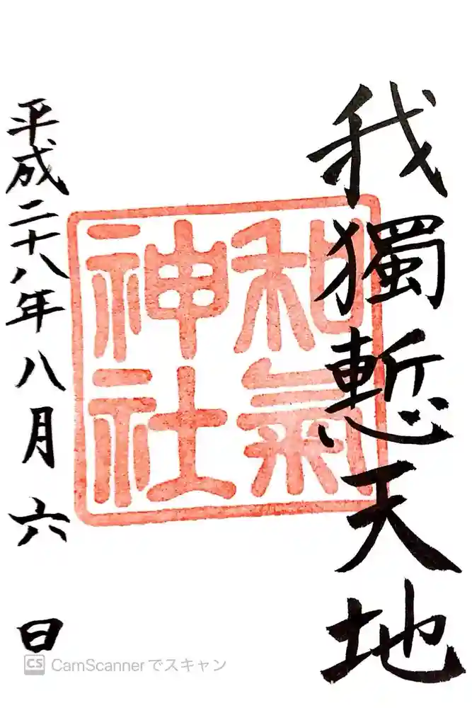 和気神社の御朱印