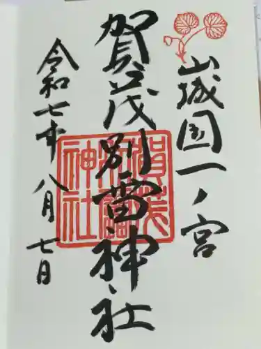 賀茂別雷神社（上賀茂神社）の御朱印