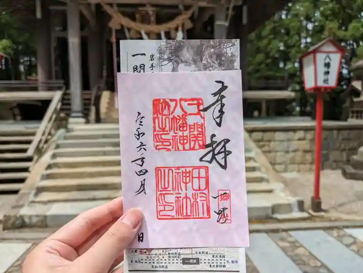 八幡神社の御朱印