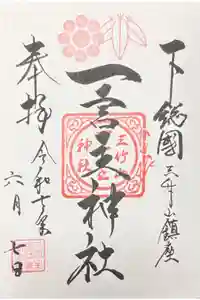一言主神社の御朱印