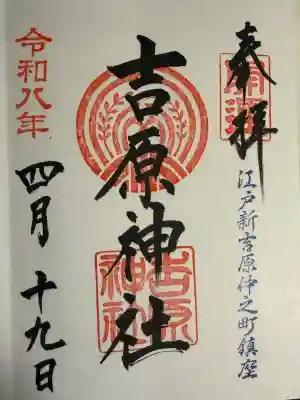 吉原神社の御朱印
