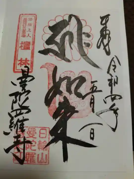 曼陀羅寺の御朱印