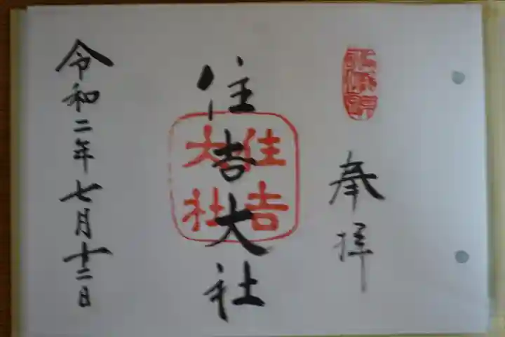住吉大社の御朱印