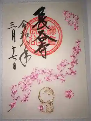長谷寺の御朱印