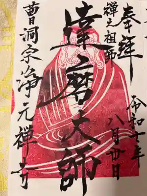 浄元寺(静岡県)