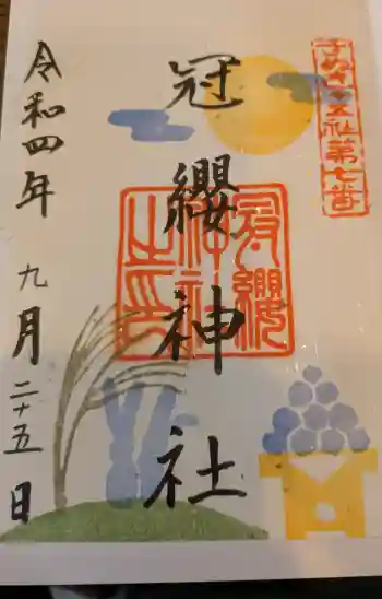 冠纓神社の御朱印 2022年09月