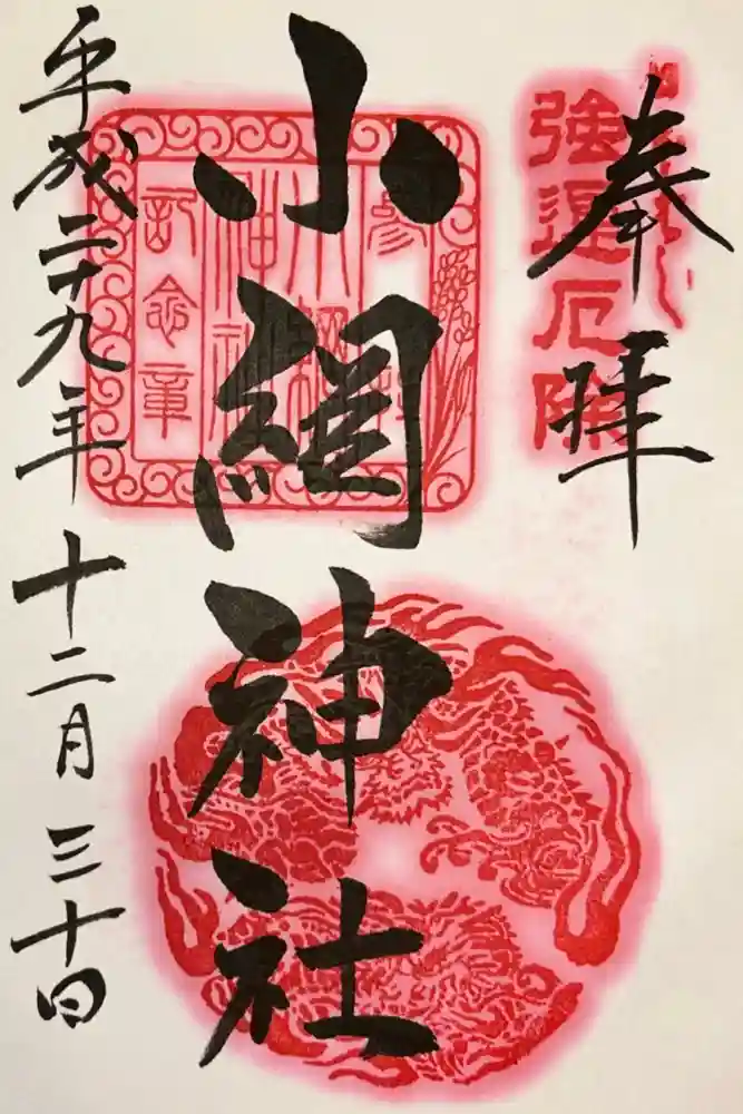 小網神社の御朱印