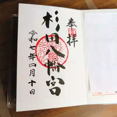 杉田八幡神社(杉田八幡宮)の御朱印