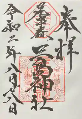 三島神社の御朱印