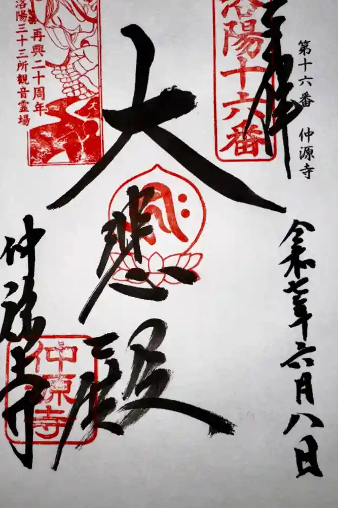 仲源寺の御朱印