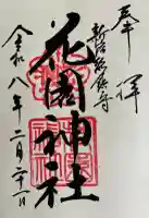 花園神社の御朱印