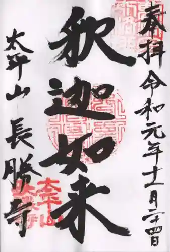 長勝寺の御朱印