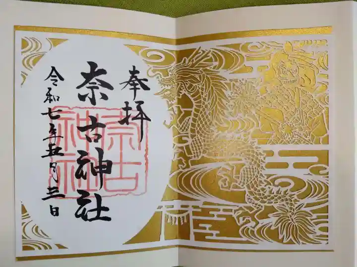 奈古神社の御朱印