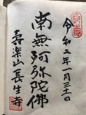 長生寺の御朱印 2020年01月