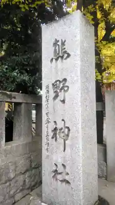 青山熊野神社のその他建物