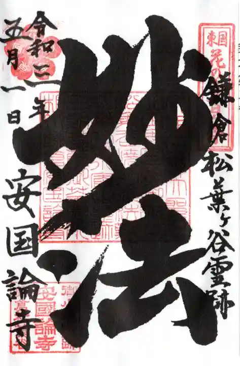 安國論寺(安国論寺)の御朱印