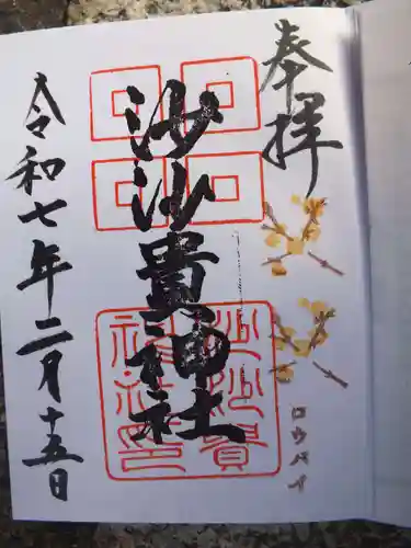 沙沙貴神社の御朱印