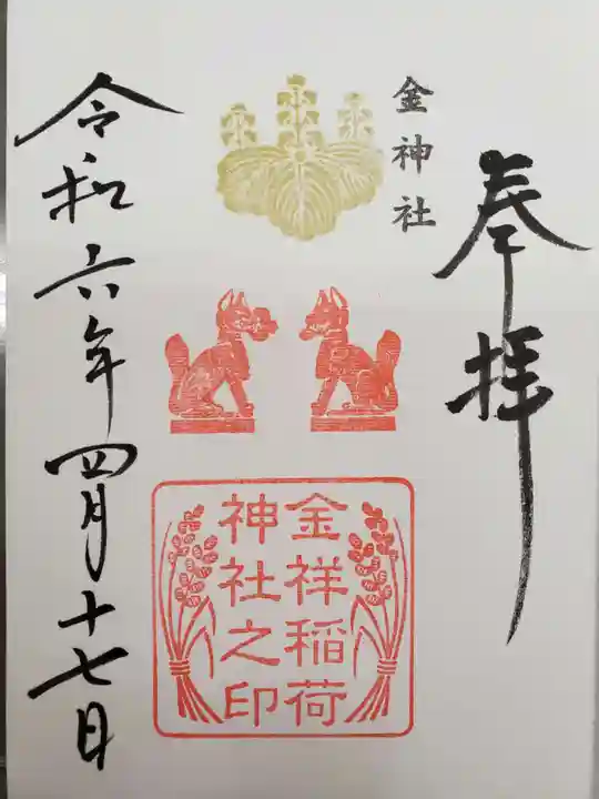 金神社(岐阜県)