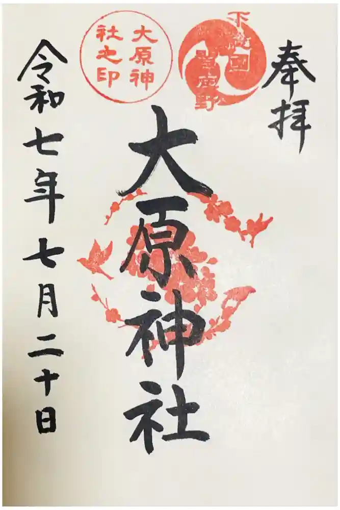 大宮・大原神社の御朱印