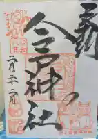 今戸神社の御朱印