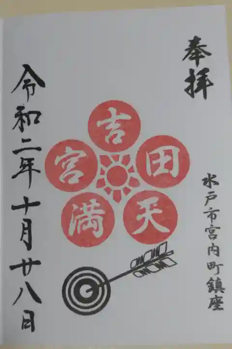 境内社吉田天満宮の御朱印。梅文様、的矢の絵