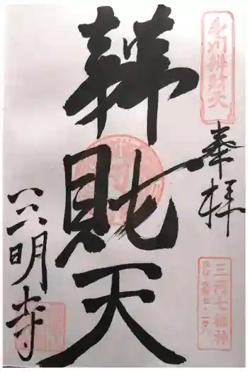 三明寺の御朱印 2025年01月