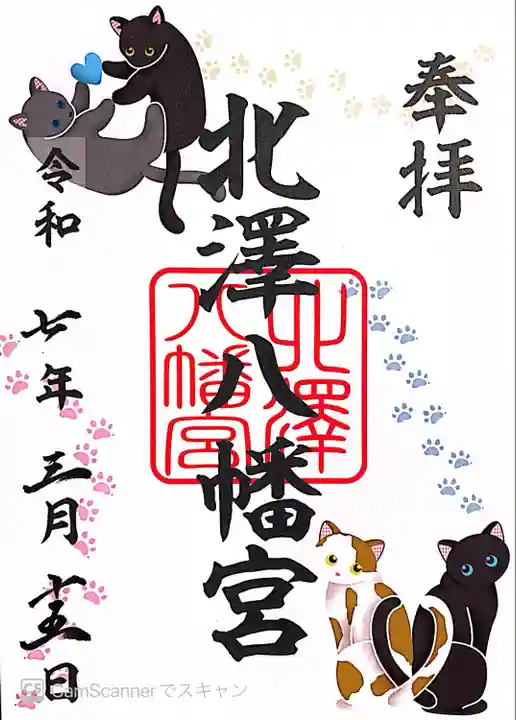 北澤八幡神社(東京都)